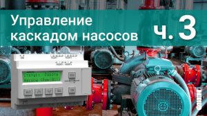 Управление каскадом насосов. Переменный мастер с чередованием.