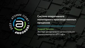 Система оперативного мониторинга производственных процессов на Альфа платформе / Атомик TechConf’23