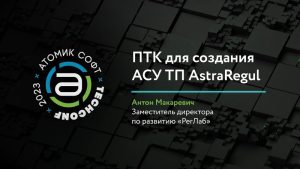 AstraRegul. ПТК для создания АСУ ТП / Атомик TechConf’23