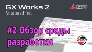#2 GX Works 2 — Обзор среды разработки