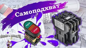 Самоподхват, самоподвес у пускателя