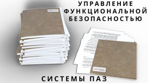 Лекция 2. Приборные системы безопасности. Система управления ФБ | Противоаварийная защита