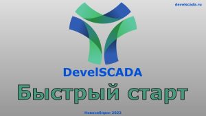 Быстрый старт работы в системе DevelSCADA
