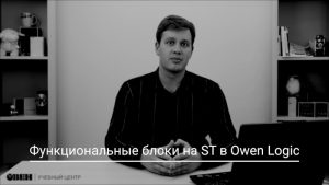 Видео 30. Функциональные блоки на ST в Owen Logic