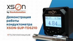 Демонстрация работы кондуктометров XSON
