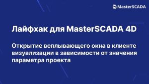 Открытие всплывающего окна в клиенте визуализации по заданному параметру проекта | MasterSCADA 4D