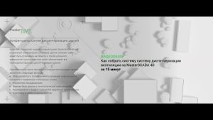 MasterBMS: как собрать систему диспетчеризации вентиляции на MasterSCADA 4D за 15 минут