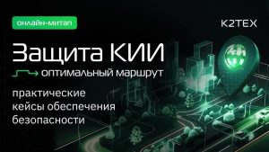 Защита КИИ: оптимальный маршрут. Практические кейсы обеспечения безопасности