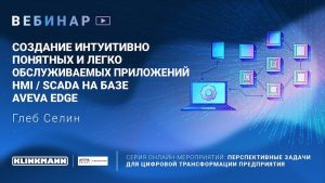 Cоздание интуитивно понятных и легко обслуживаемых приложений HMI / SCADA на базе Aveva EDGE