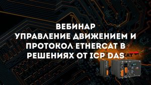 Управление движением и протокол EtherCAT. Контроллеры и коммуникационные устройства от ICP DAS