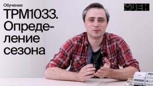 ТРМ1033. Определение сезона
