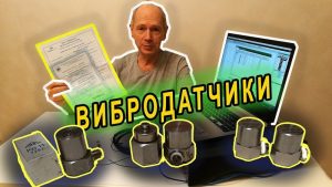 ВИБРОСТЕНДЫ: Подключение датчиков