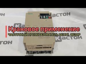Крановое применение. Частотный преобразователь VEICHI. Обзор. Кастон