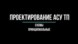 Лекция. Схемы принципиальные