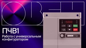 Работа ПЧВ1 [М01] с универсальным конфигуратором ПЧВ