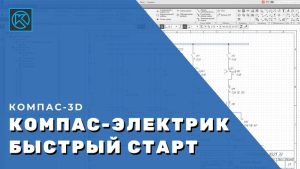 КОМПАС-Электрик. Быстрый старт
