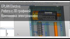 Работа с 3D графикой в EPLAN Electric. Компоновка электрошкафа
