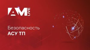 Безопасность АСУ ТП