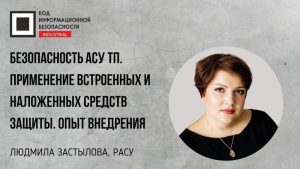 Безопасность АСУ ТП. Применение встроенных и наложенных средств защиты. Опыт внедрения