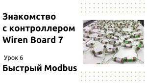 Насколько быстр Быстрый Modbus от Wiren Board?