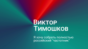 Виктор Тимошков: я хочу собрать полностью российский «частотник»