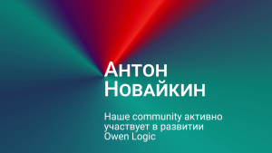 Антон Новайкин: наше community активно участвует в развитии Owen Logic