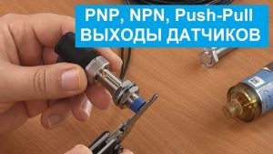 PNP, NPN, Push-Pull выходные сигналы датчиков. Принцип работы, отличия, применение с ПЛК.