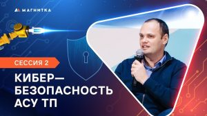 Кибербезопасность АСУ ТП [Сессия 2]