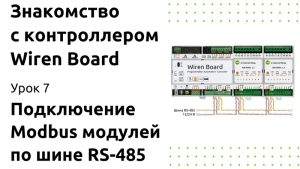 Подключение Modbus модулей по шине RS-485