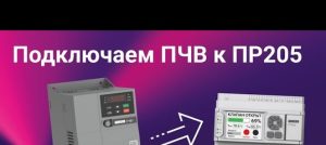 Подключение ПЧВ [М01] к программируемым реле в среде Owen Logic