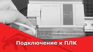 Подключение к ПЛК PMP20