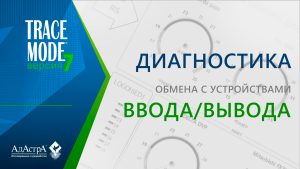 Диагностика обмена SCADA TRACE MODE 7 с устройствами ввода/вывода