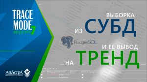 Выборка из СУБДи ее вывод на тренд SCADA TRACE MODE 7