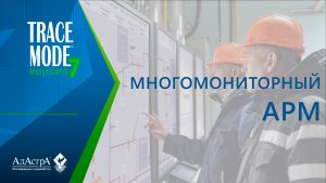 МНОГОМОНИТОРНЫЙ АРМ АСУ ТП в SCADA TRACE MODE 7