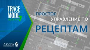 Простое управление по рецептам в SCADA TRACE MODE 7