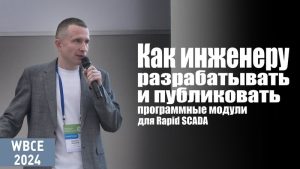 Rapid SCADA: как инженеру разрабатывать и публиковать программные модули для Rapid SCADA