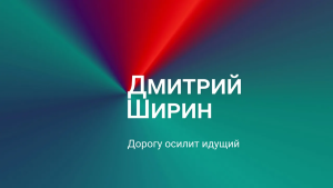 Дмитрий Ширин: дорогу осилит идущий