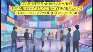Сравнительный анализ применения систем управления с прогнозирующей моделью