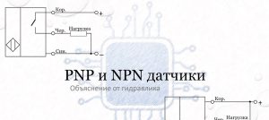 PNP и NPN датчики.