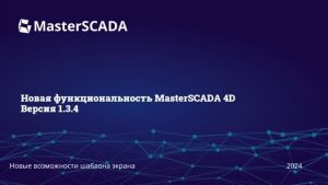 MasterSCADA 1.3.4. Узел Шаблон экрана .