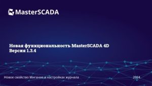 MasterSCADA 1.3.4. Мигание журнала.