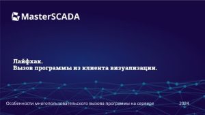 Вызов программы из клиента визуализации | MasterSCADA 4D