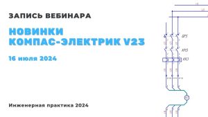 Новинки КОМПАС-Электрик v23. Инженерная практика 2024