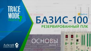 Подключение резервированного ПЛК БАЗИС-100 к SCADA TRACE MODE 7. Фильм 1. ОСНОВЫ