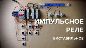 Импульсное реле. Управление освещением в доме и квартире. Реле света бистабильное.  Схема (октябрь 2024)