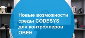 Новые возможности среды CODESYS для контроллеров ОВЕН