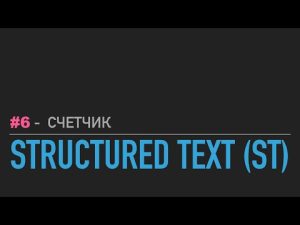 #6 — Structured Text // Счётчик предметов