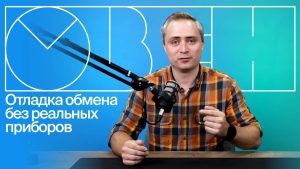 Проверка обмена без реальных приборов
