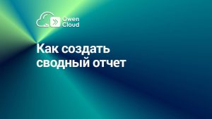 Как создать сводный отчет