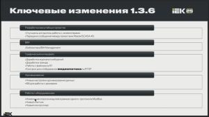 Вебинар 9.10.2024 г. по новой версии MasterSCADA 4D — 1.3.6